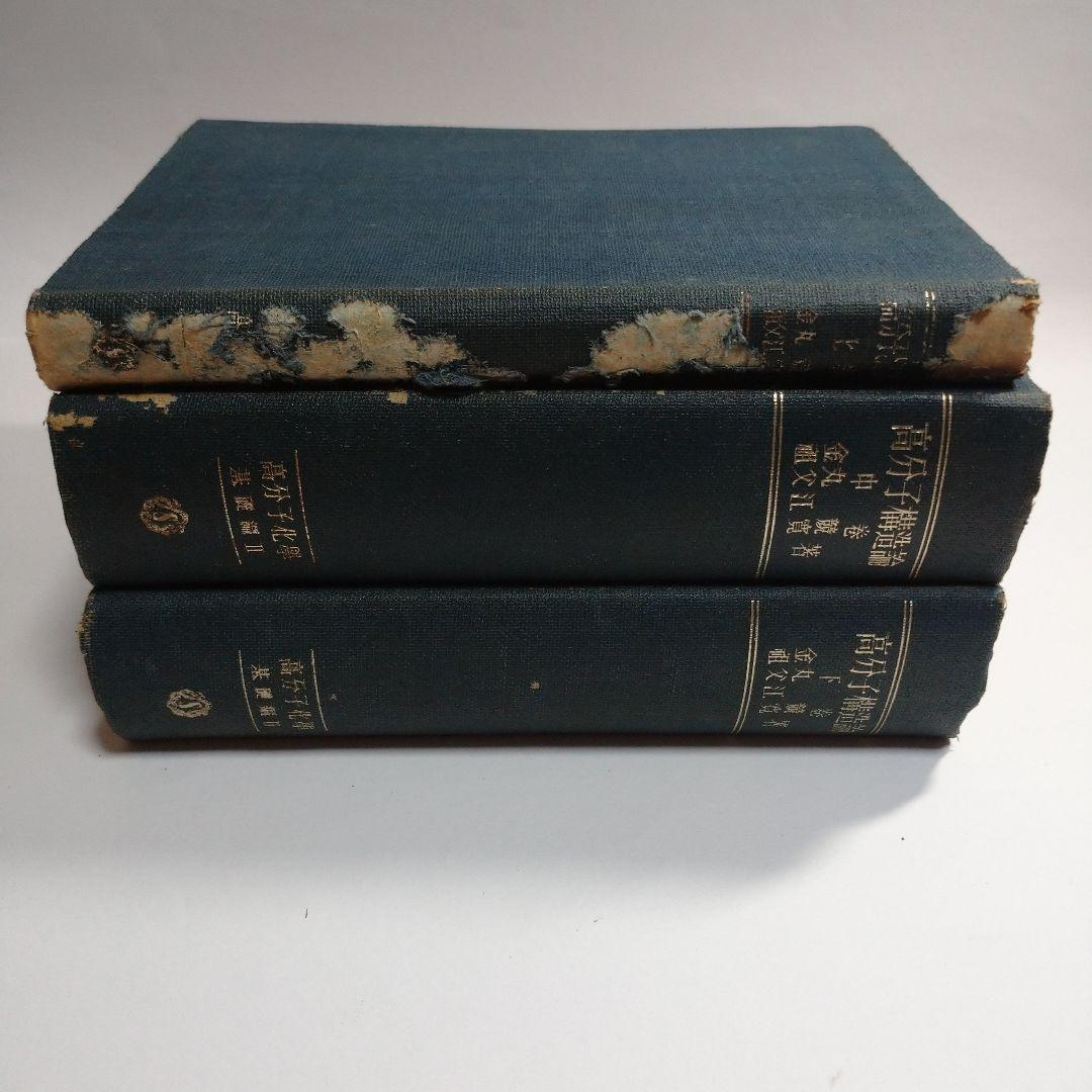 高分子構造論 上 中 下巻 金丸競 祖父江寛 修教社