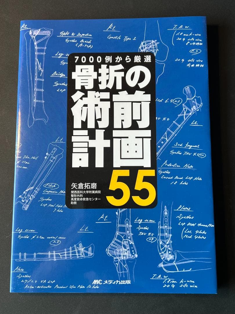 未使用本 ● 骨折の術前計画 ●メディカ出版