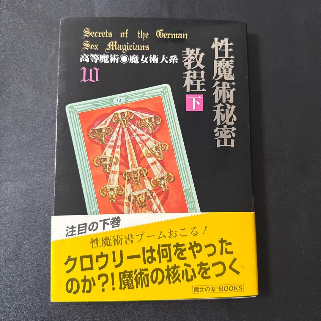 高等魔術・魔女術大系10 性魔術秘密教程 下 跡魔女の家BOOKS/古本