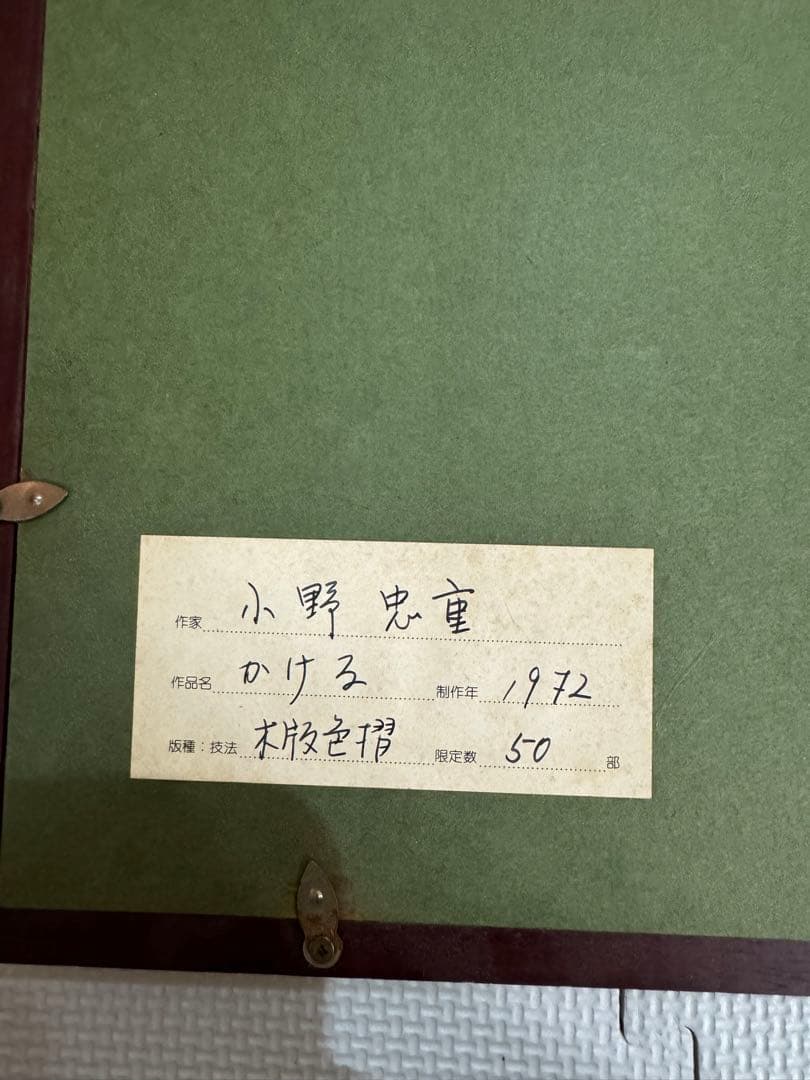 小野忠重　木版画　限定50部　　作品名　かける