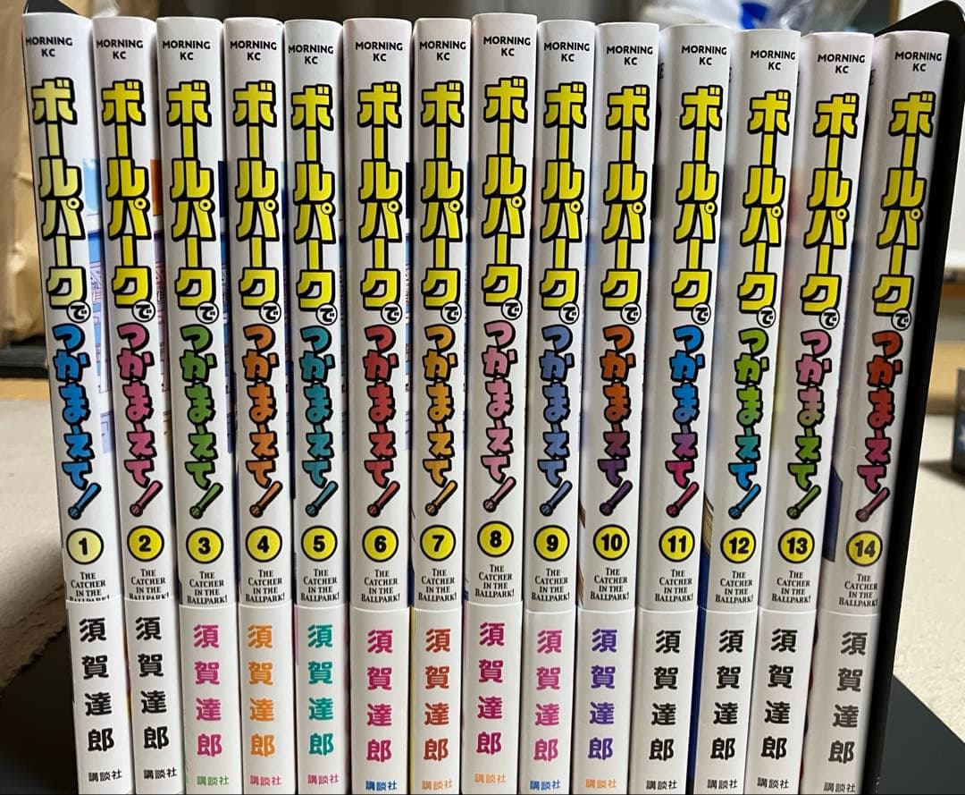 【全て初版帯あり】ボールパークでつかまえて!（1〜14巻）
