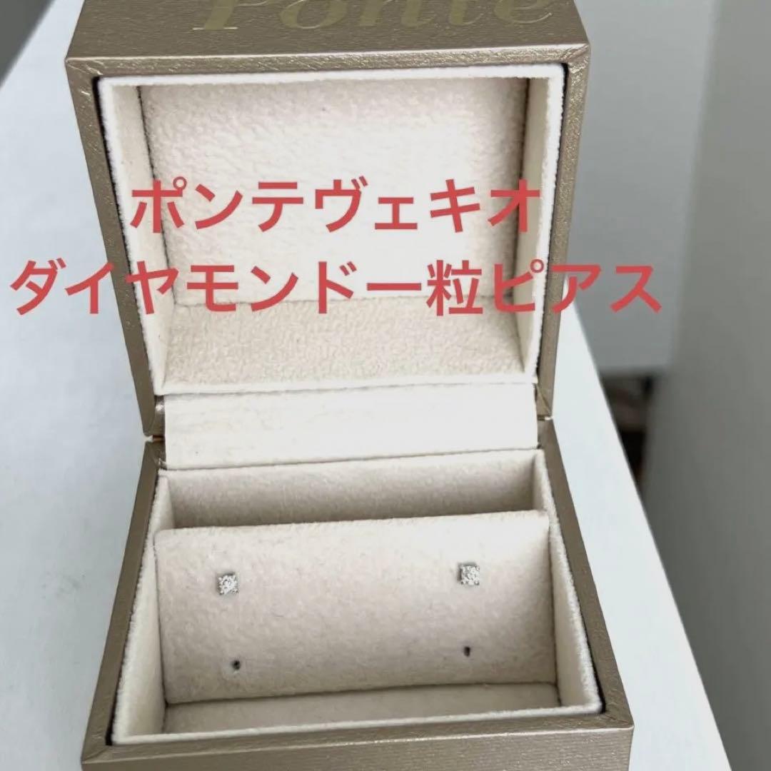 ポンテヴェキオダイヤモンド一粒ピアス