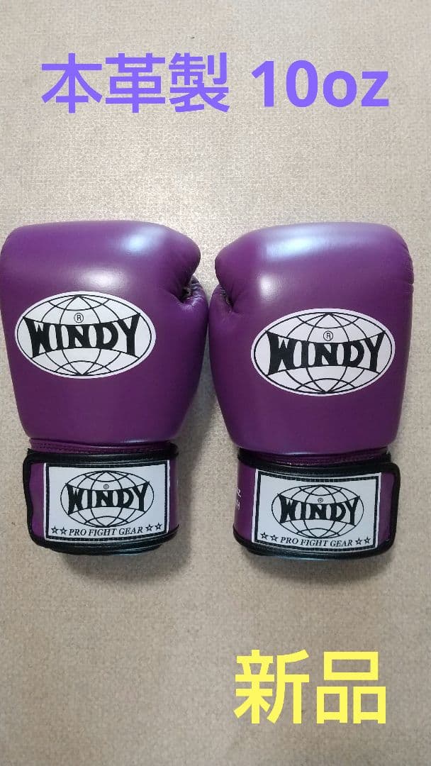 本革製WINDYボクシンググローブ10oz 紫パープル キックボクシング NNP