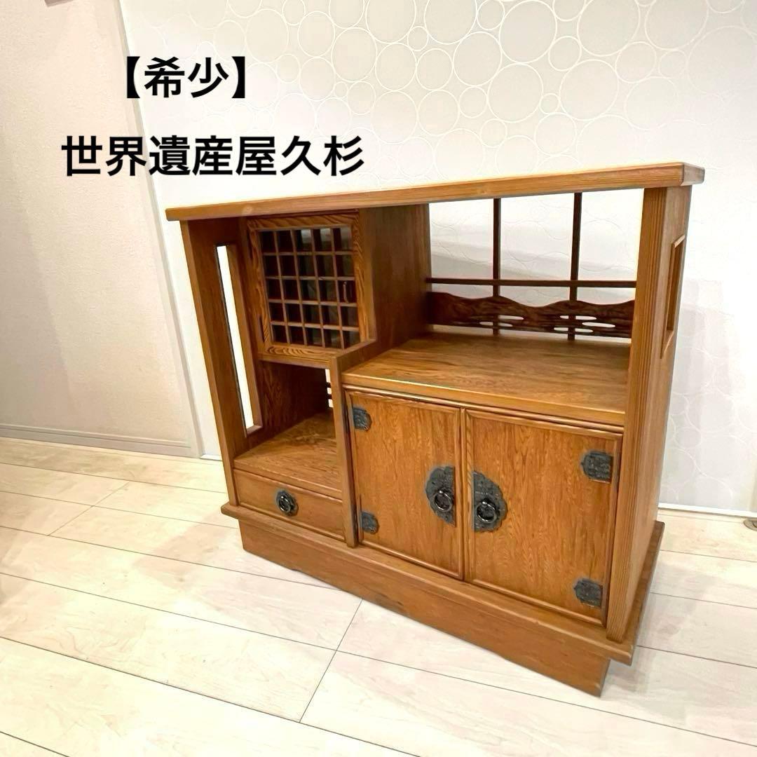 【希少】世界遺産屋久杉 茶棚 キャビネット 飾り棚 茶箪笥 和家具 焼印