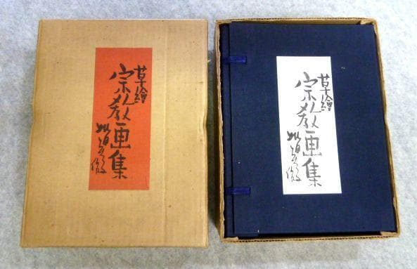 妣田圭子 草絵 宗教画集 全50枚+補2枚入り　解説書付