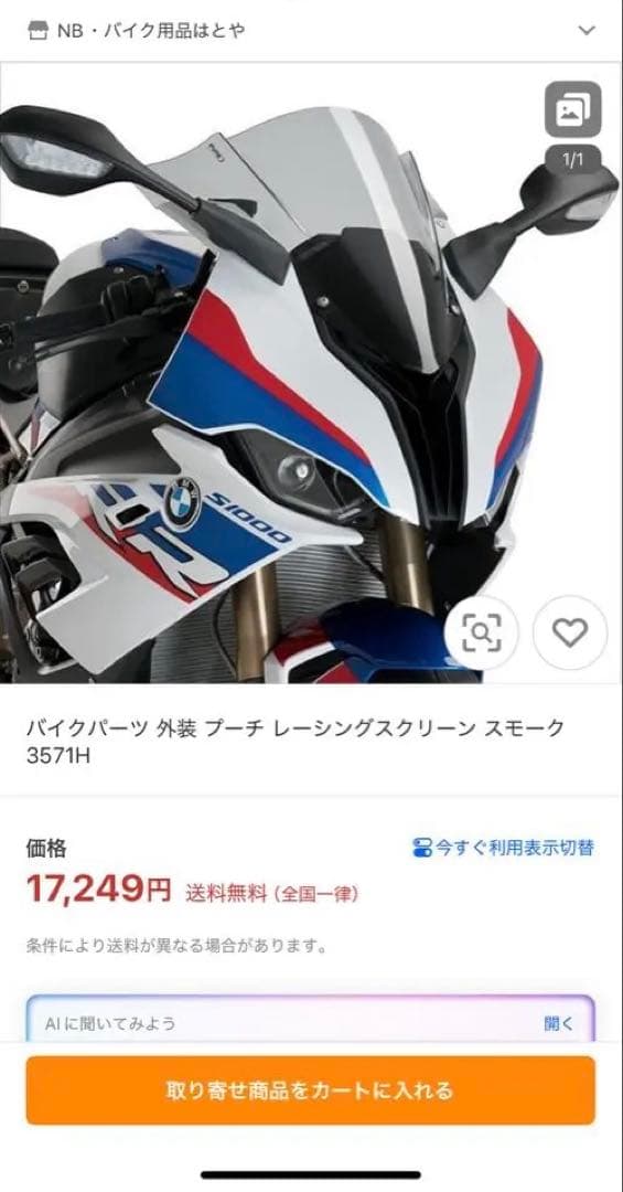 S1000RR K67 （2019〜）プーチ　スクリーンスモーク