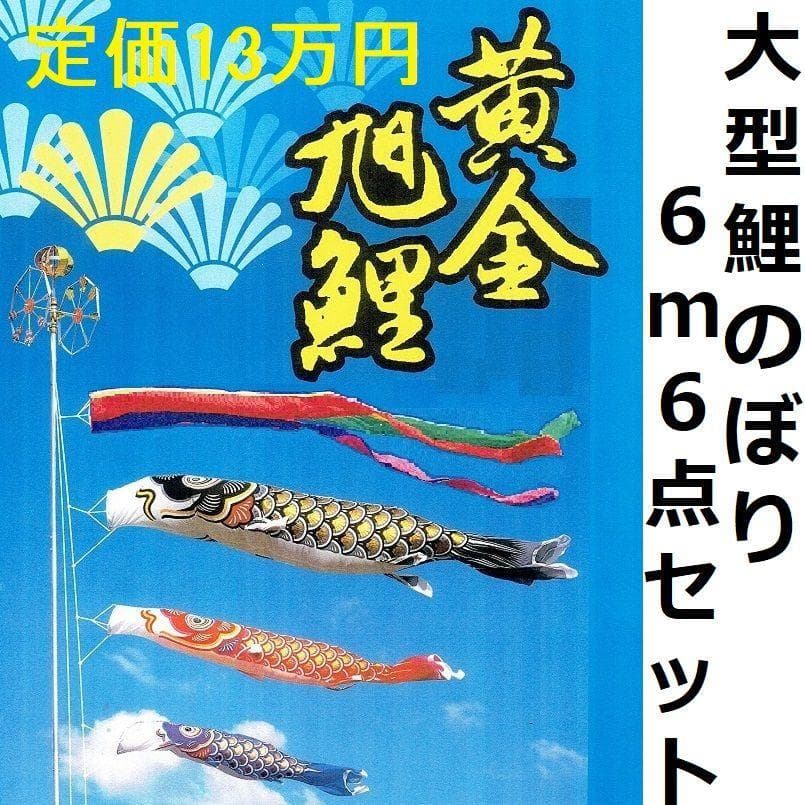 HM♪雲龍吹流し変更！●新品 黄金旭鯉 ６m６点セット 徳永鯉のぼり●