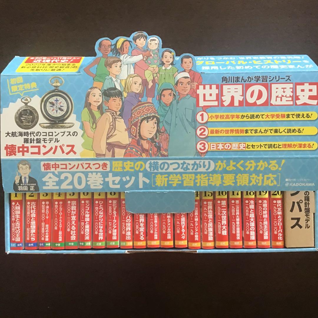 角川まんが学習シリーズ　世界の歴史 全巻セット 初版限定懐中コンパス付き　20巻