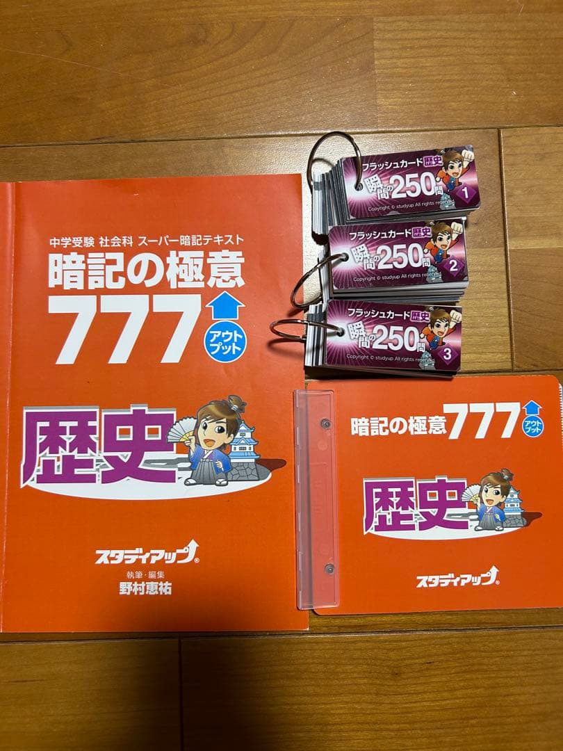 暗記の極意 777 歴史・物理セット