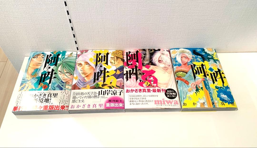 おかざき真里　阿吽　全巻