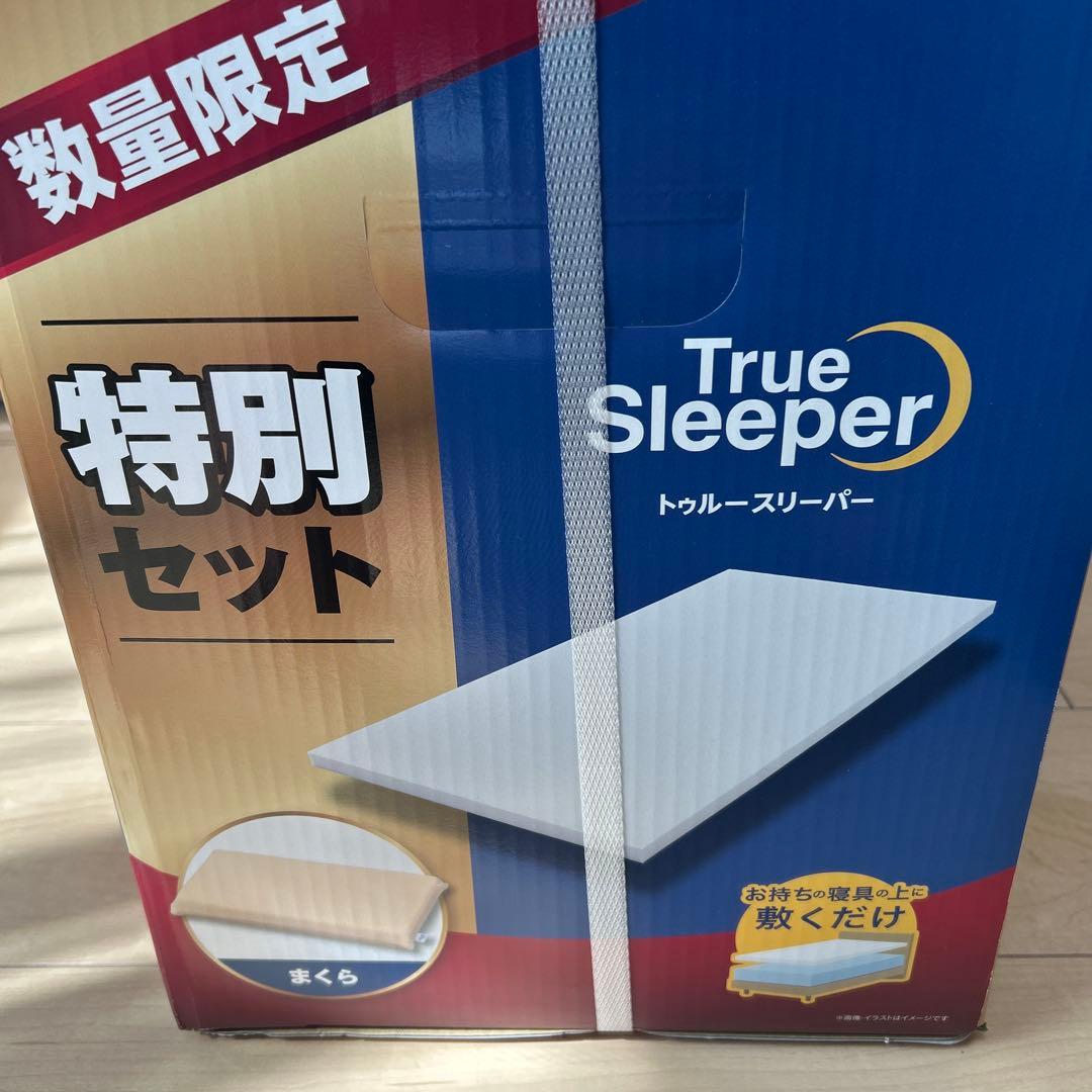 新品未使用トゥルースリーパー　プレミアムシングル　枕セット