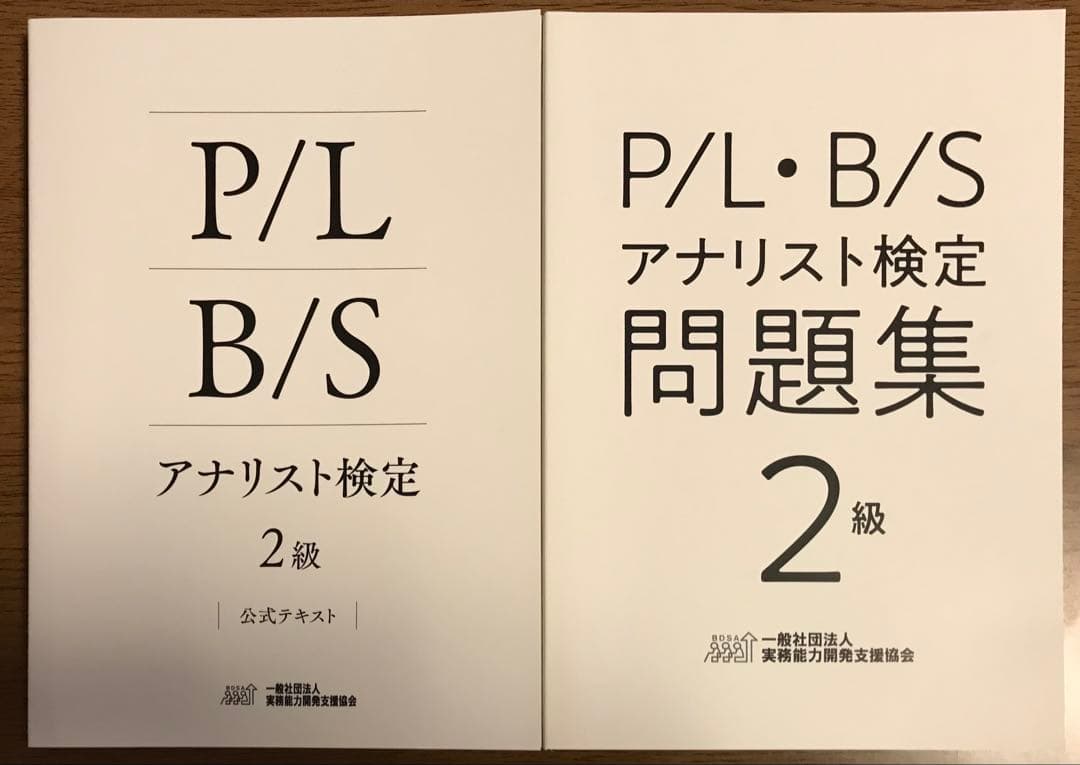 P/L・B/S アナリスト検定 2級・3級 公式テキスト・問題集　書き込みなし
