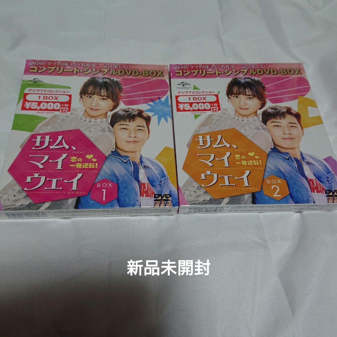サム,マイウェイ 恋の一発逆転! コンプリート・シンプルDVD-BOX 1.2