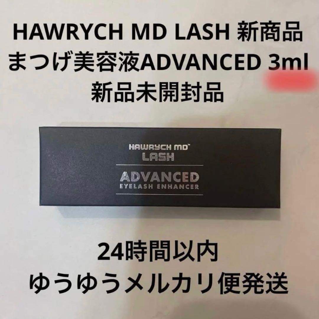 HAWRYCH MD LASH ADVANCED まつ毛美容液 3ml