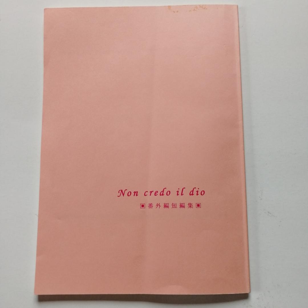 葉山「Non credo il dio 番外編短編集」 同人誌 y