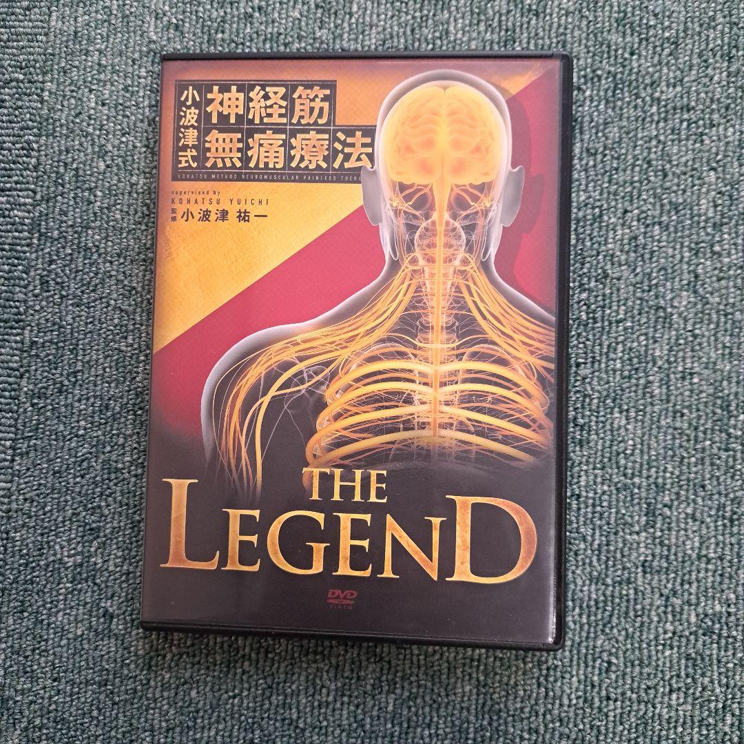 小波津式神経筋無痛療法 DVDセット