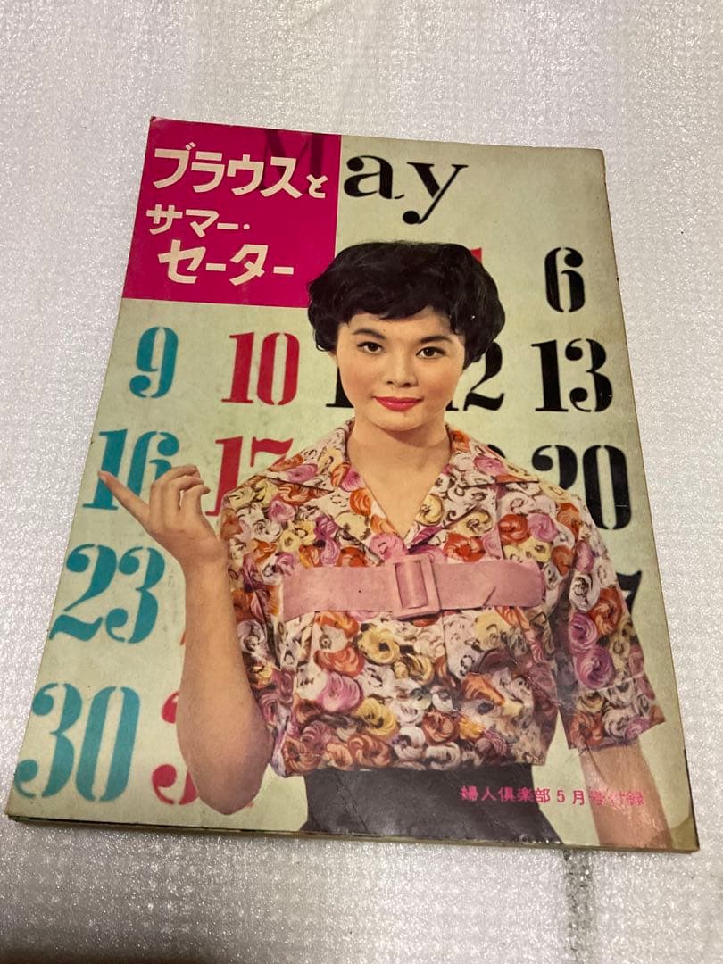 昭和33年／ブラウスとサマーセーター。婦人倶楽部5月号付録。【表紙／桑野みゆき】