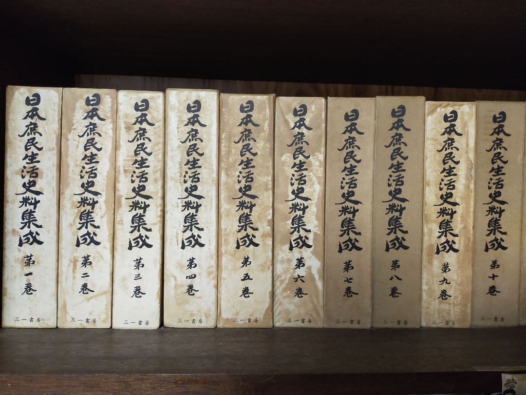 日本庶民生活史料集成　第一巻〜十巻セット