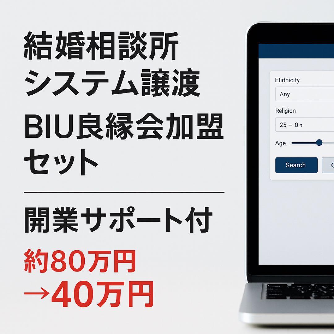 【開業支援】結婚相談所システム譲渡｜BIU加盟・良縁会｜5万人会員