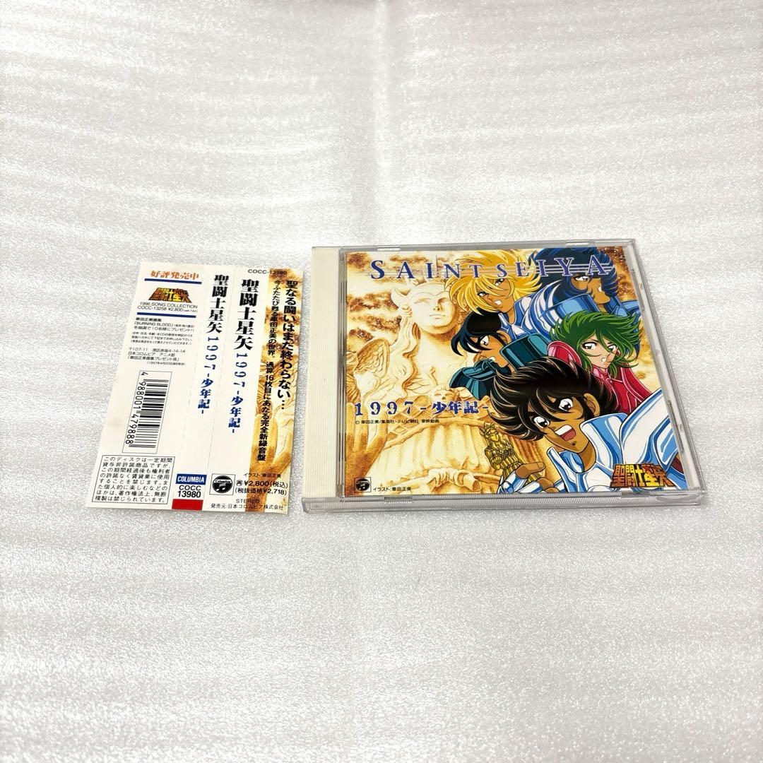 「聖闘士星矢」1997～少年記