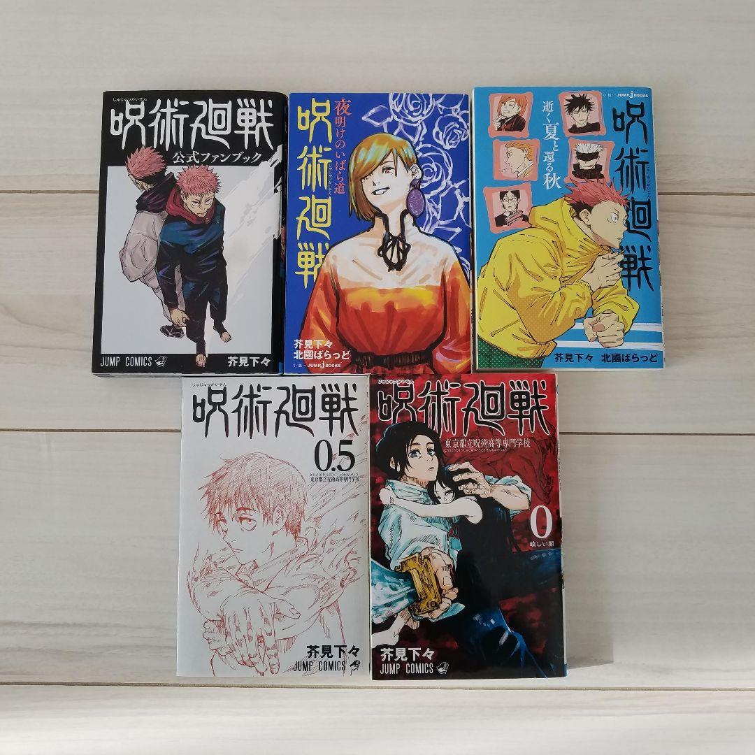 呪術廻戦 全巻(1~30) ＋ 関連本5冊 0.5巻 ０巻　ファンブック