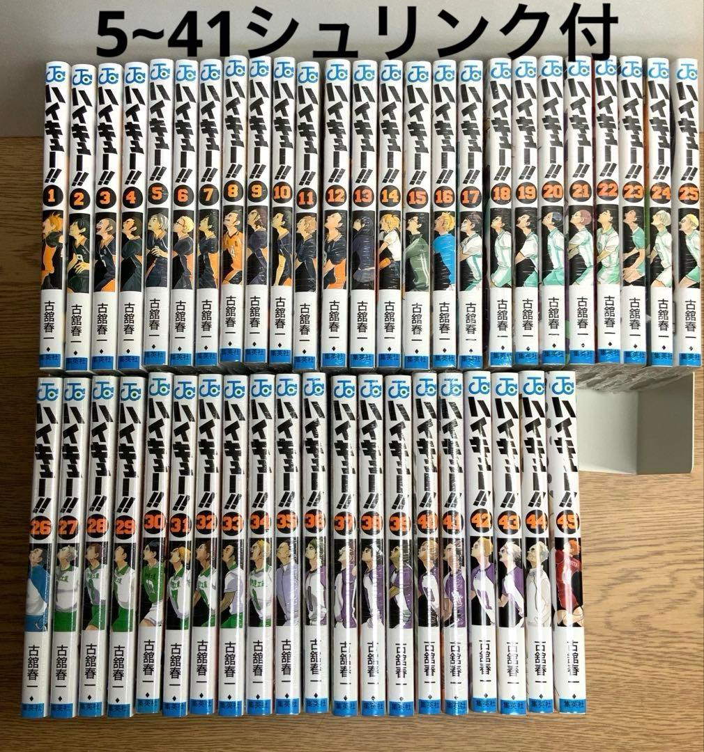 ハイキュー　全巻セット　1~45巻セット　5~41シュリンク付き