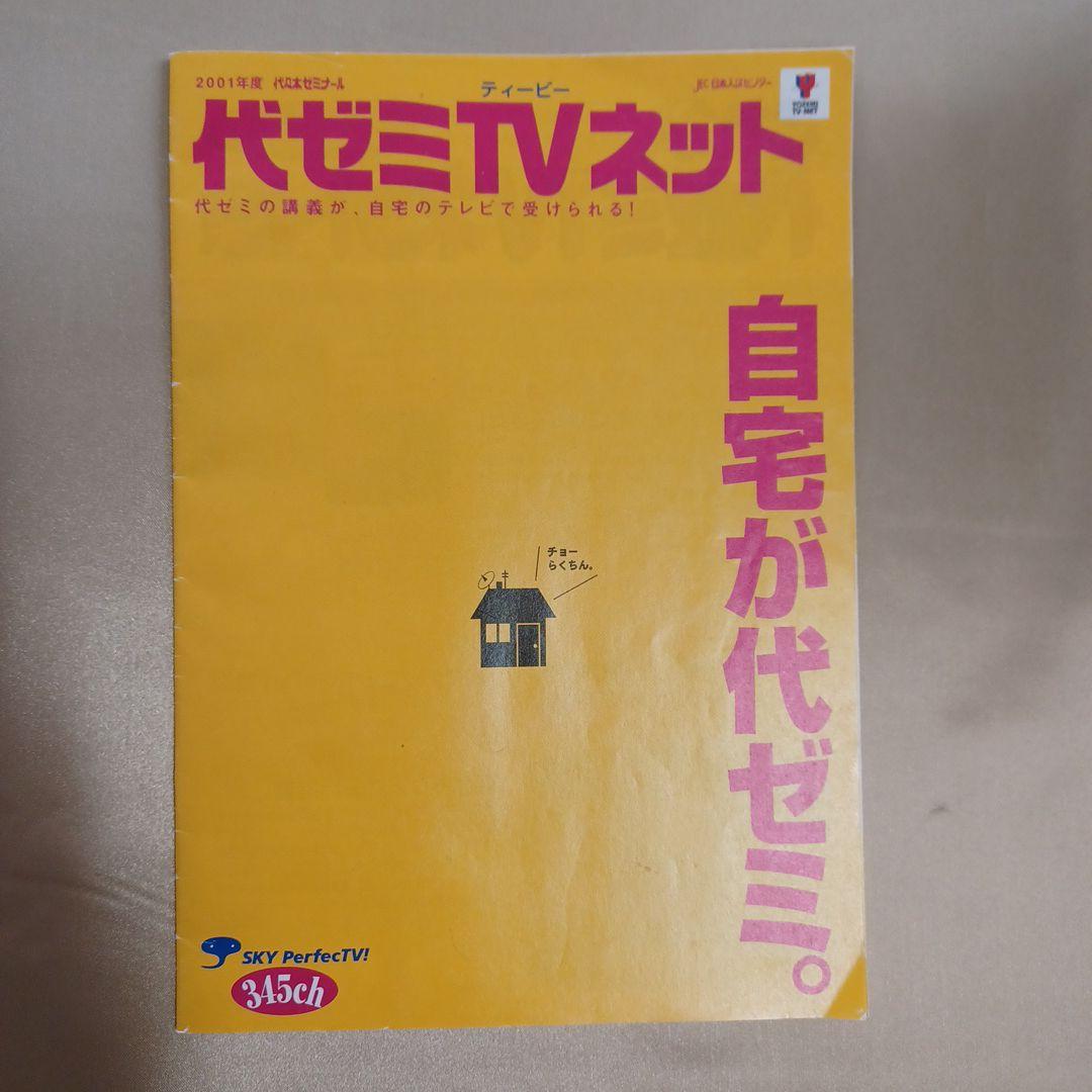 代ゼミ TVネットパンフ