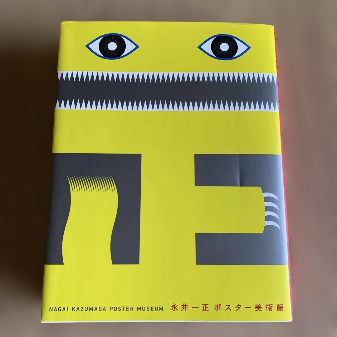 【中古本】永井一正ポスター美術館