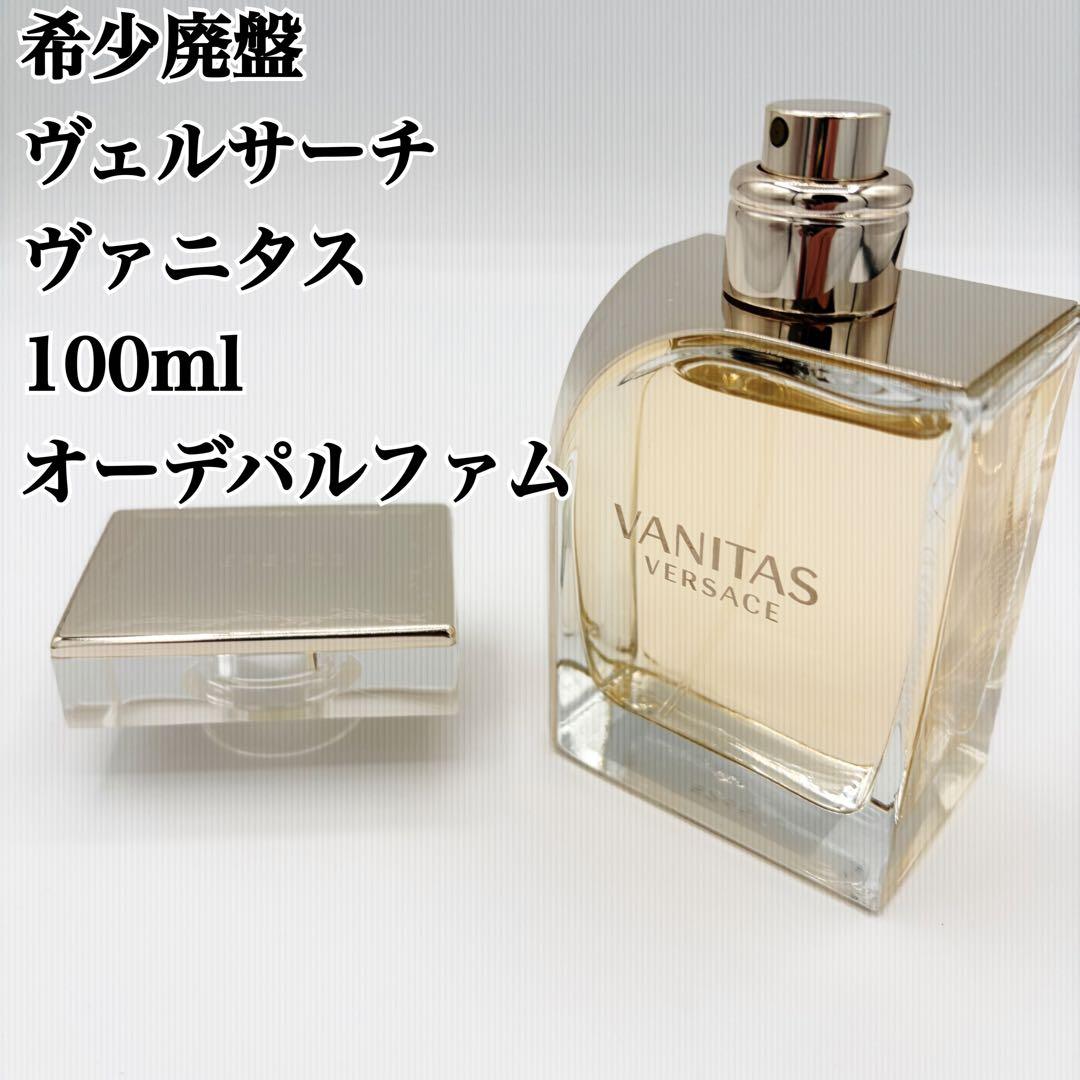 希少 廃盤 ヴェルサーチ　ヴァニタス 100ml オーデパルファム　ほぼ未使用