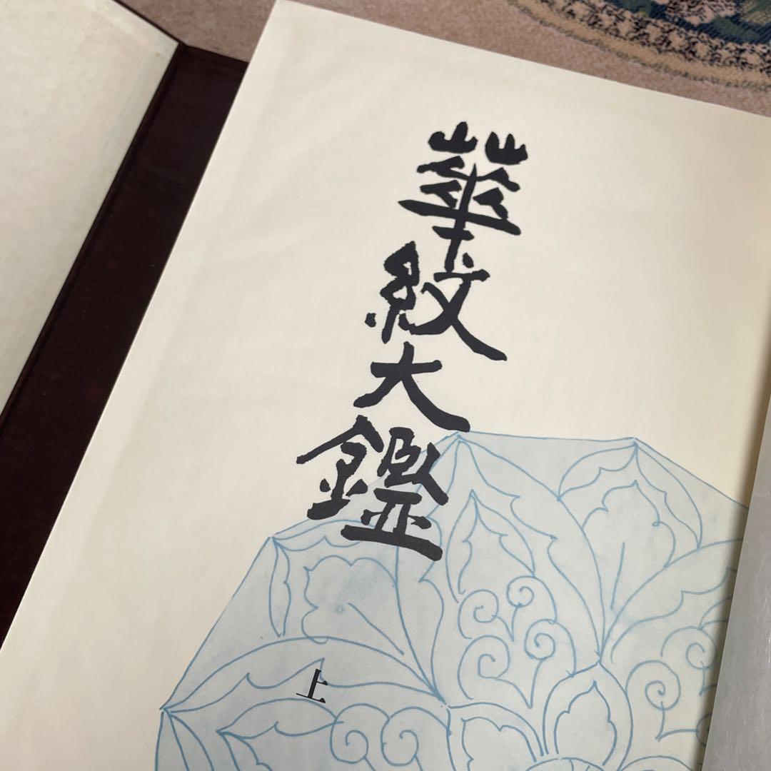 希少品‼️昭和49年　華紋大鑑 上中下 全三冊セット 大型本 ふたば書房 市村一亨