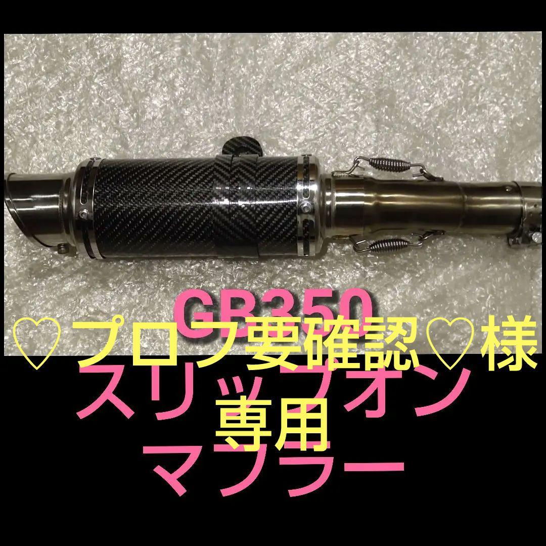 ♡プロフ要確認♡ GB350 スリップオンマフラー