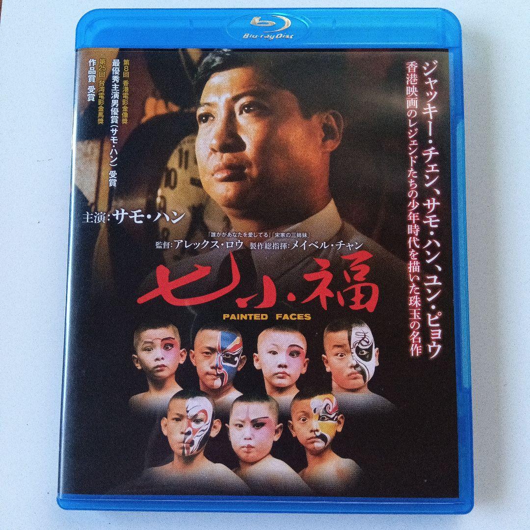 け*ん様 七小福('88香港)　ブルーレイ　希少blu-ray