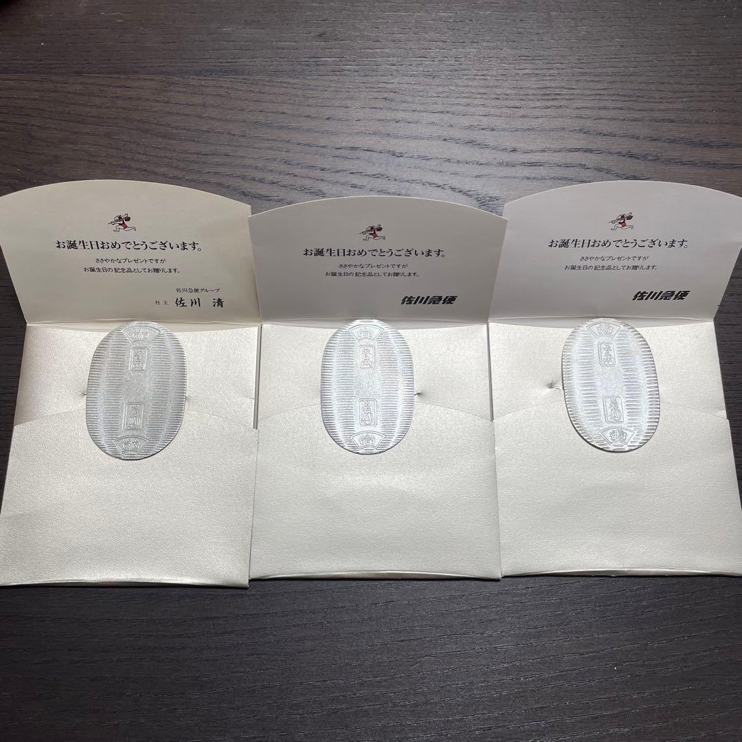佐川急便　純銀小判 誕生日記念　3枚セット