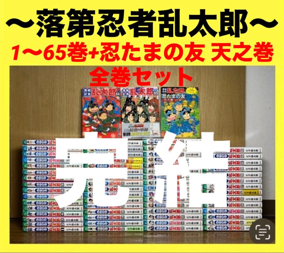 落第忍者乱太郎　1〜65巻+忍たまの友 天之巻　全巻セット　忍たま乱太郎