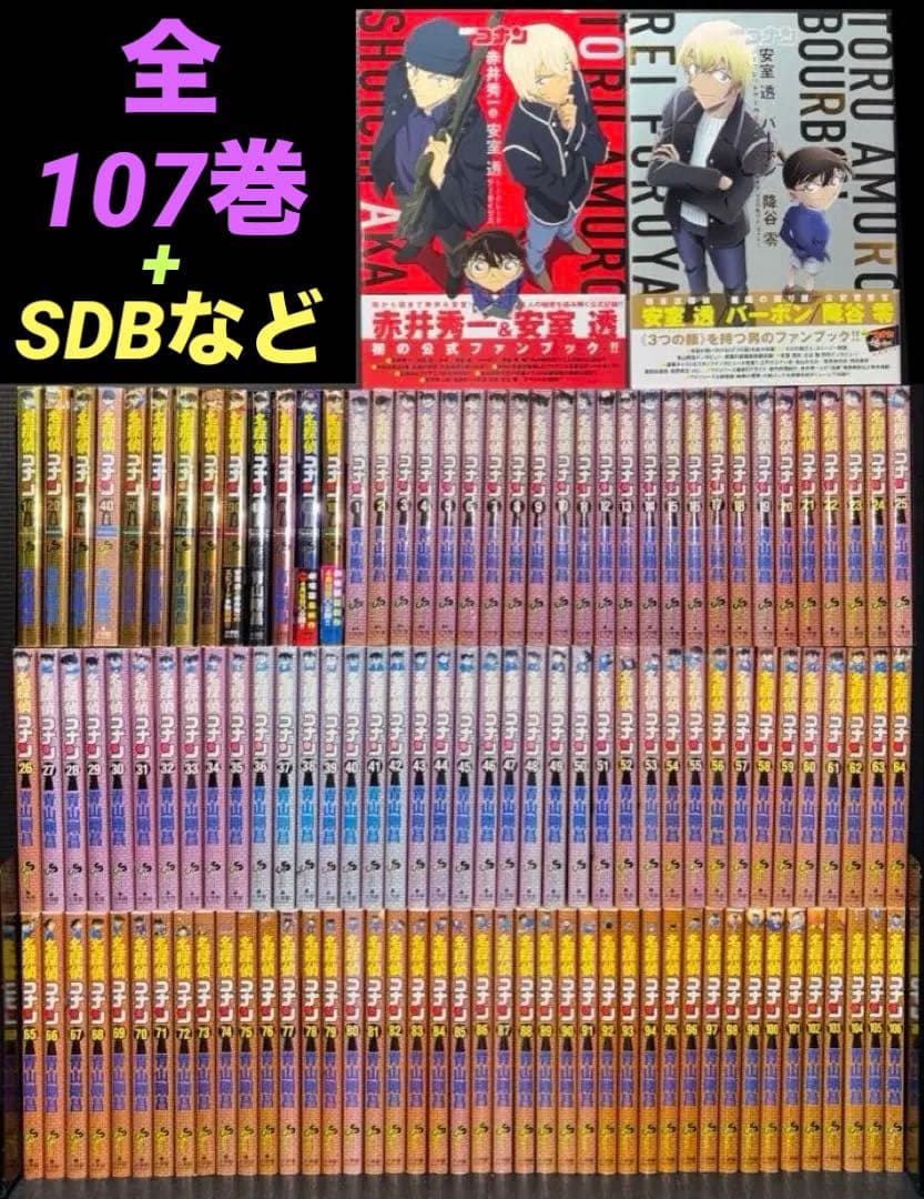 名探偵コナン 全巻 1-107巻 SDB 13冊 全122冊