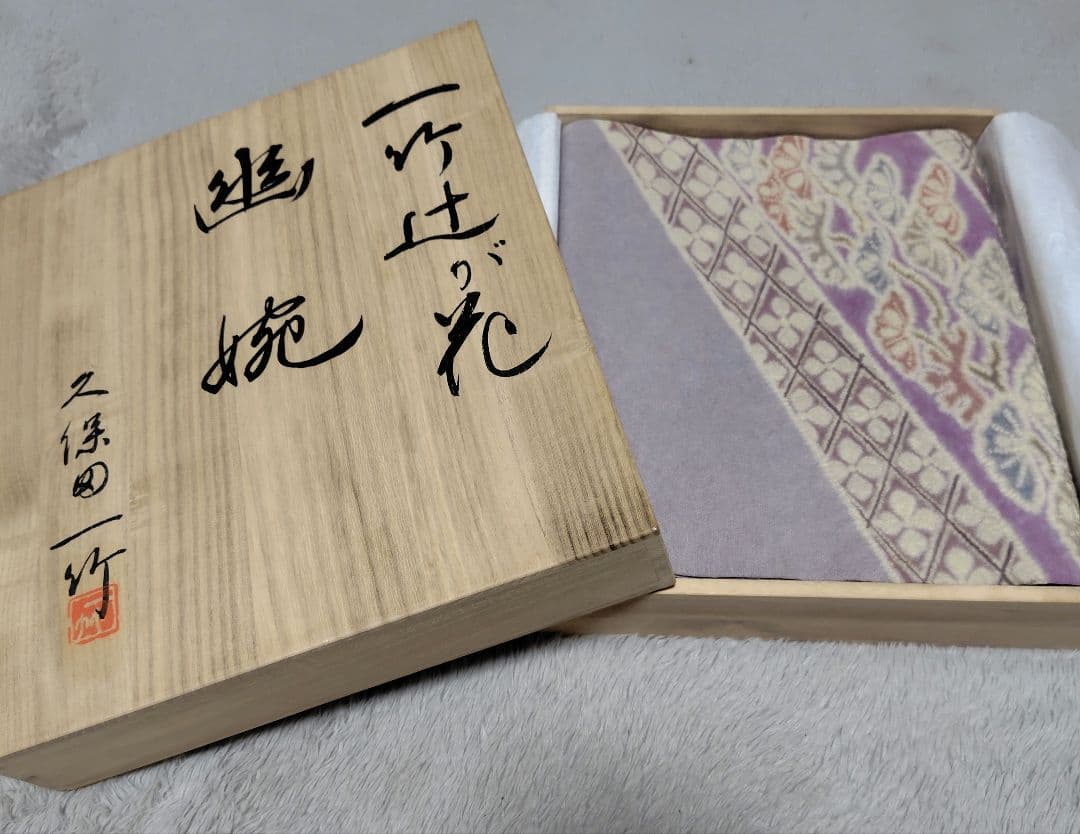 久保田一竹　薄紫 絹 袋帯 辻が花　桐箱付き　新品未使用♡