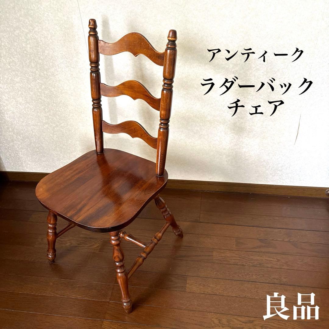【良品】アンティーク ラダーバックチェア ダイニングチェア