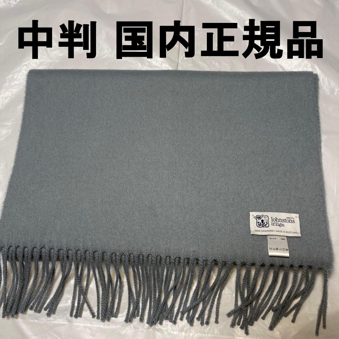 美品 ジョンストンズ カシミヤ100％ 中判ストール ライトブルー 国内正規品