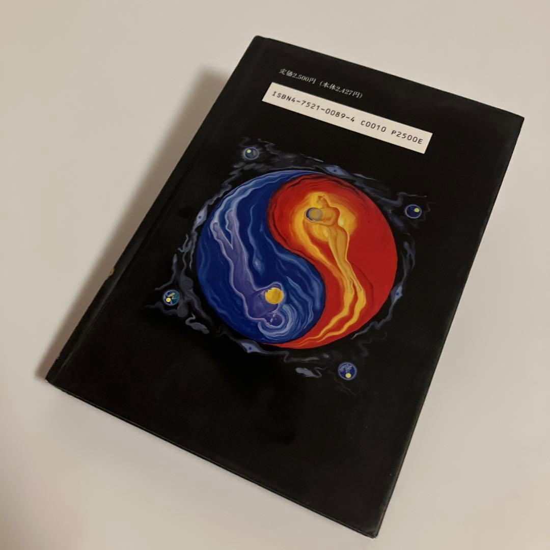 初版本　中島 修一　幻身