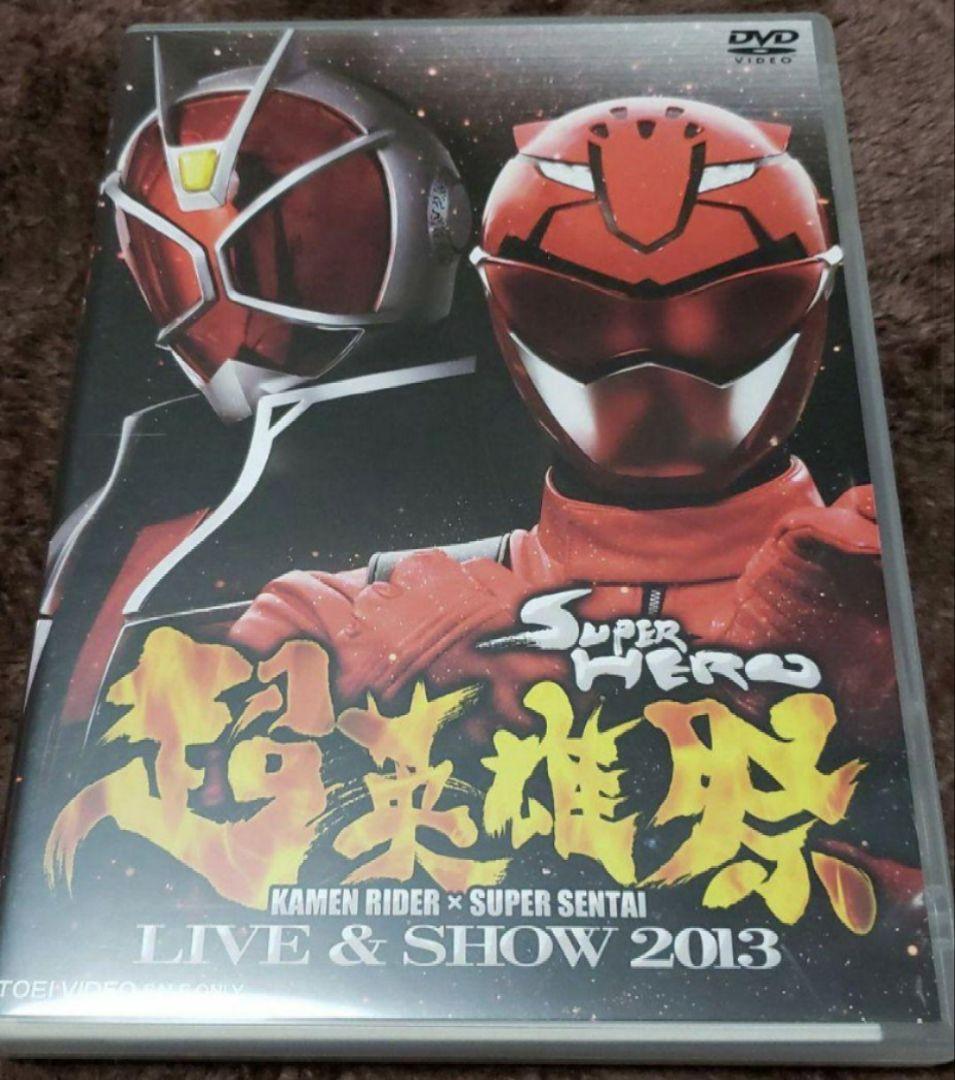超英雄祭 仮面ライダー スーパー戦隊 LIVE&SHOW 2013 DVD