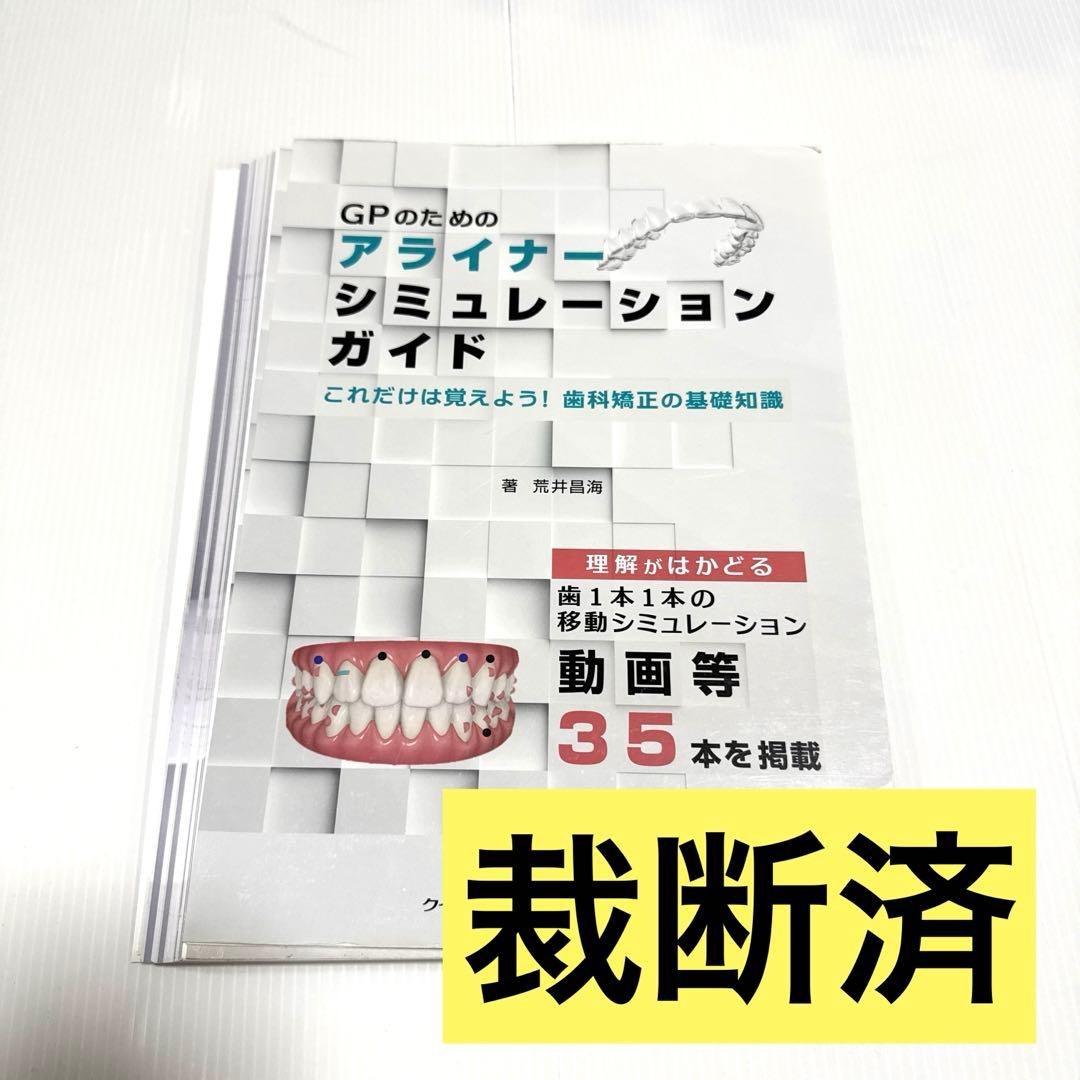 【裁断済】GPのためのアライナーシミュレーションガイド : これだけは覚えよう!