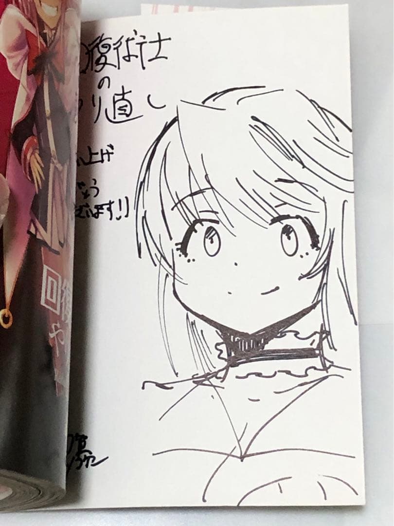 K*2様 回復術士のやり直し　コミック　羽賀ソウケン　直筆　サイン　イラスト入り