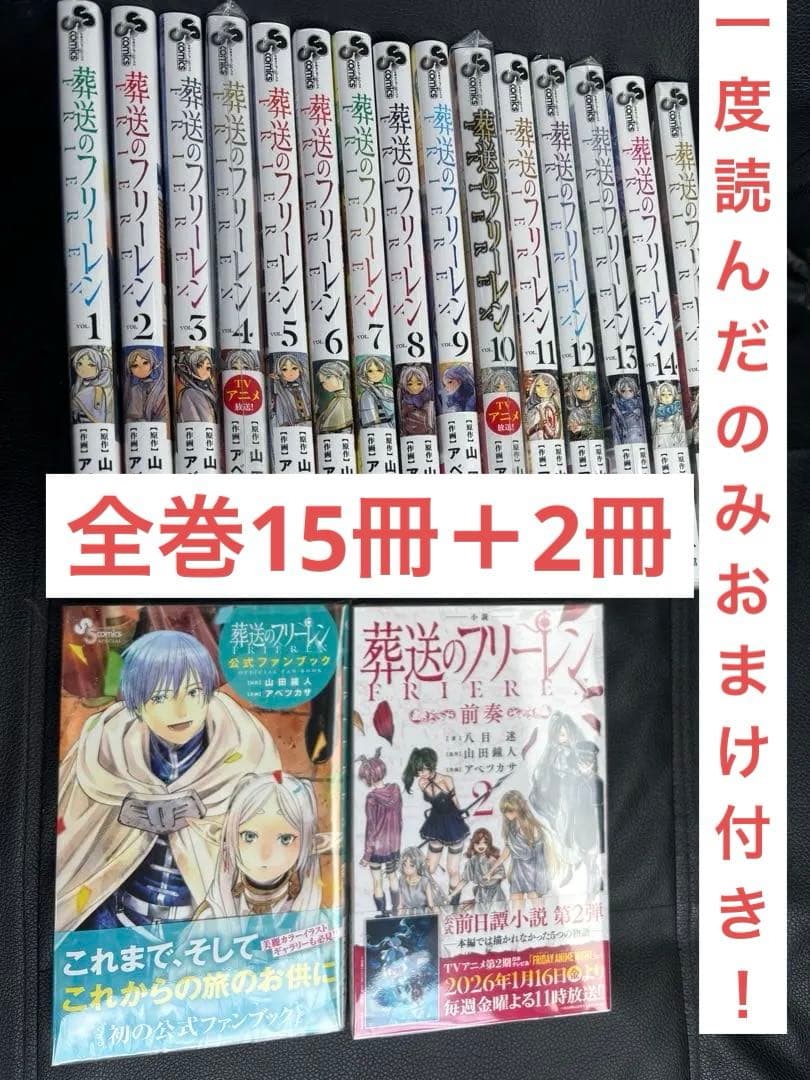 葬送のフリーレン 全巻セット1〜15巻＋2冊小説前奏2公式ファンブックおまけ付き