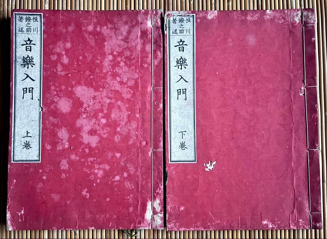 音樂入門 上下巻 恒川鐐之助 著 明治20年10月5日刻成