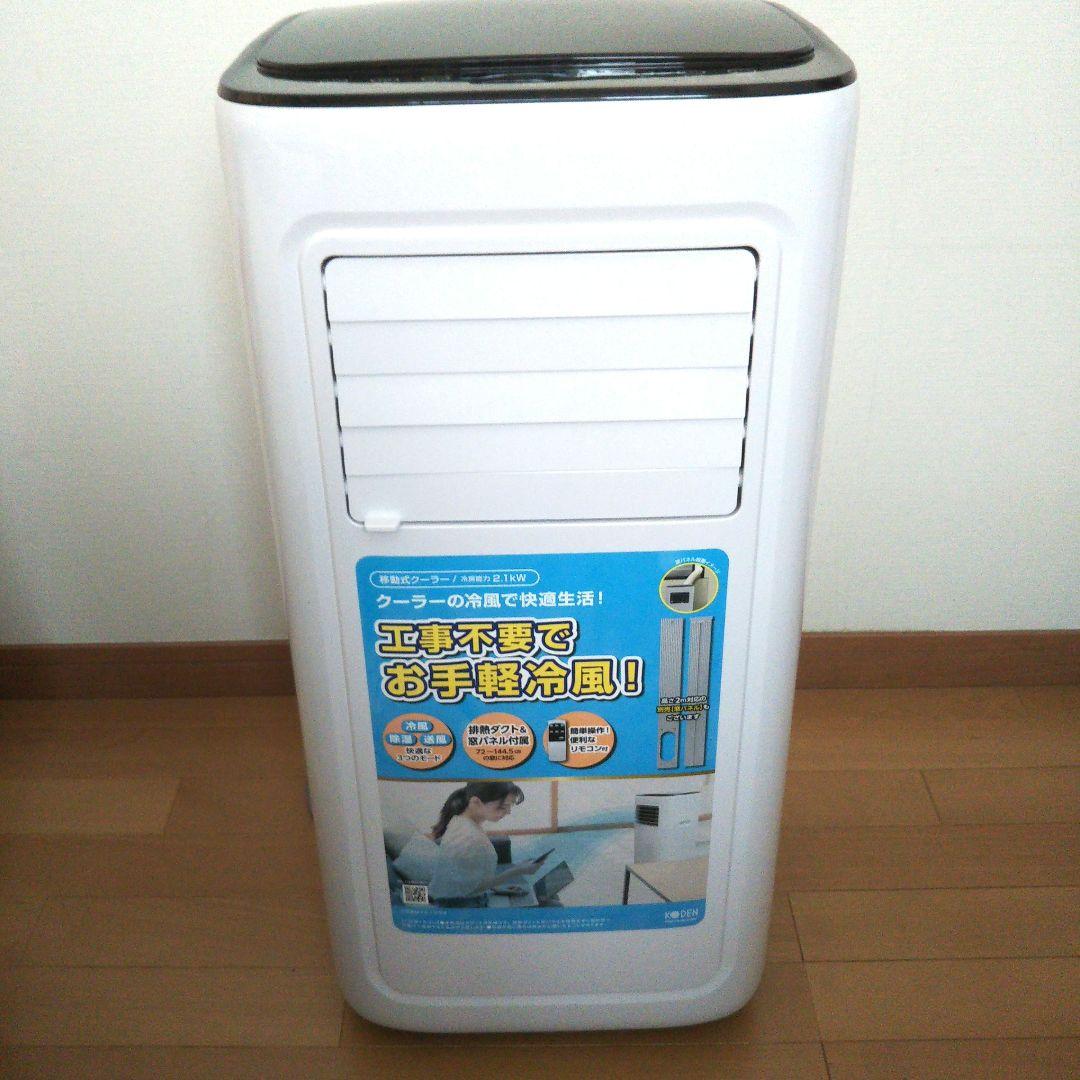 【よろしくお願いします。】スポットクーラーKODEN 広電 KEP211R