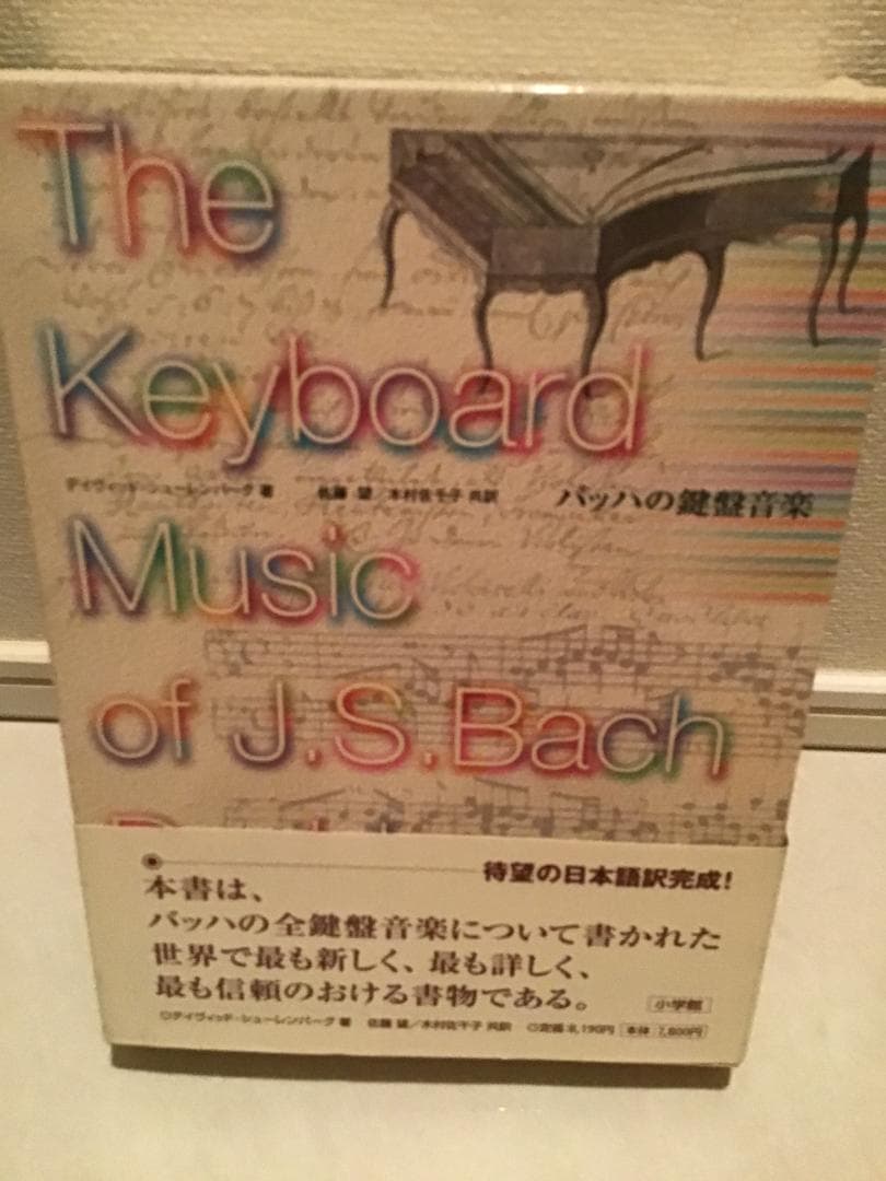 『バッハの鍵盤音楽』（小学館）です！