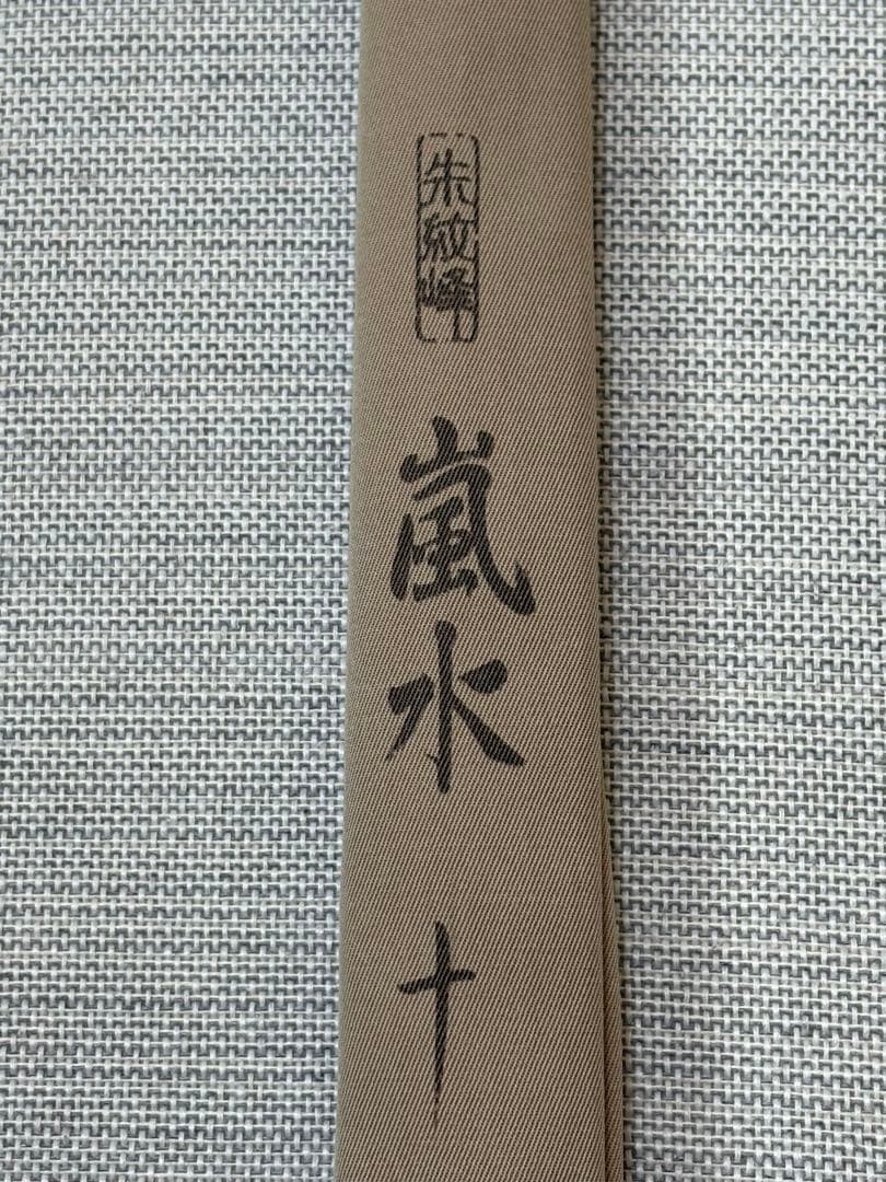 へらぶな竿　朱紋峰　嵐水　十尺