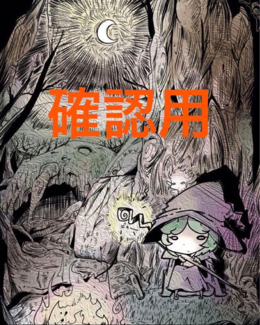 【購入不可】ご確認・ご相談用