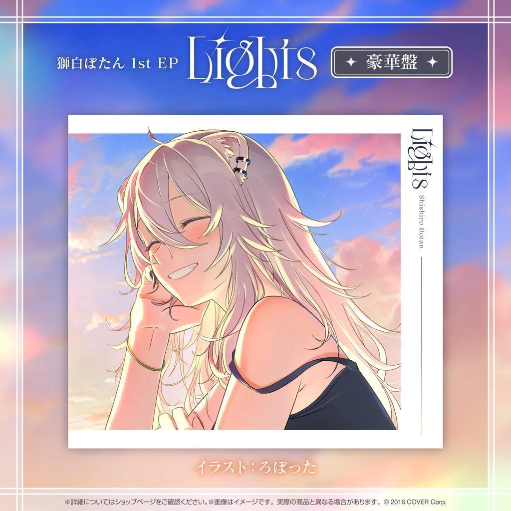 獅白ぼたん 1st EP『Lights』豪華盤
