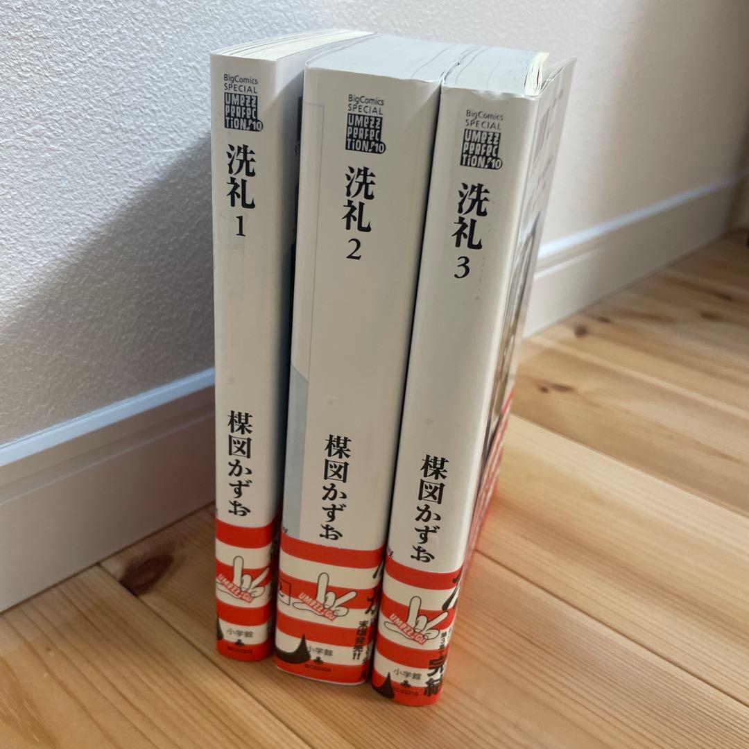 洗礼 1-3 セット